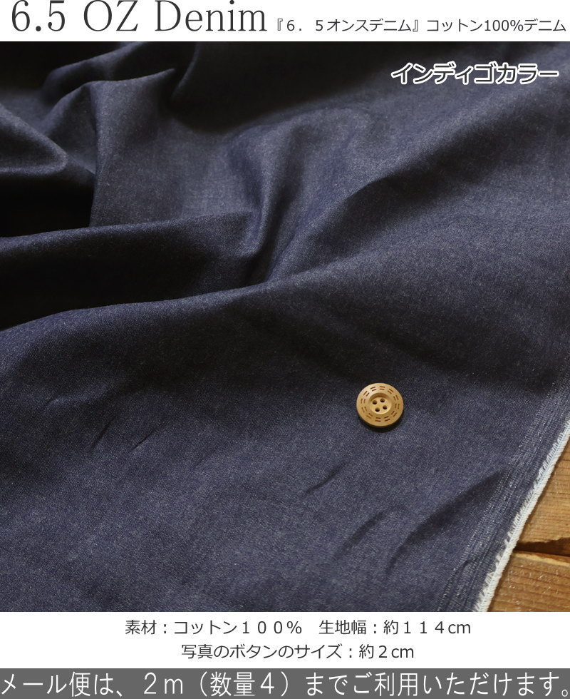 『6.5 OZ Denim≪6．5オンスデニム≫』コットン100％デニム生地幅：約114cm　素材：...