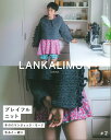 【ダルマ毛糸編み物の本】『LANKALIMON(ランカリモン) #2』(プレイフルニット)横田株式会社/秋冬/本/編み物/手編み/プルオーバー/ベスト/マフラー/バッグ/ポーチ/