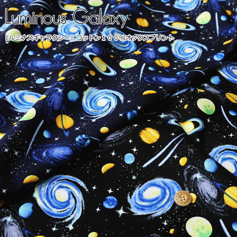 Cotton （Patterned Cloth） - 『Luminous Galaxy≪ルミナスギャラクシー≫』コットン100％オックスプリント素材：コットン100％　生地幅：約110cm宇宙/惑星/男の子/キッズ/大人/綿/入園/入学/小物/ウェアー/インテリア/ハンドメイド/手づくり/