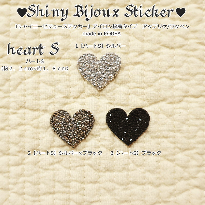 Shiny Bijoux Sticker『シャイニービジューステッカー』アイロン接着タイプ　アッ...