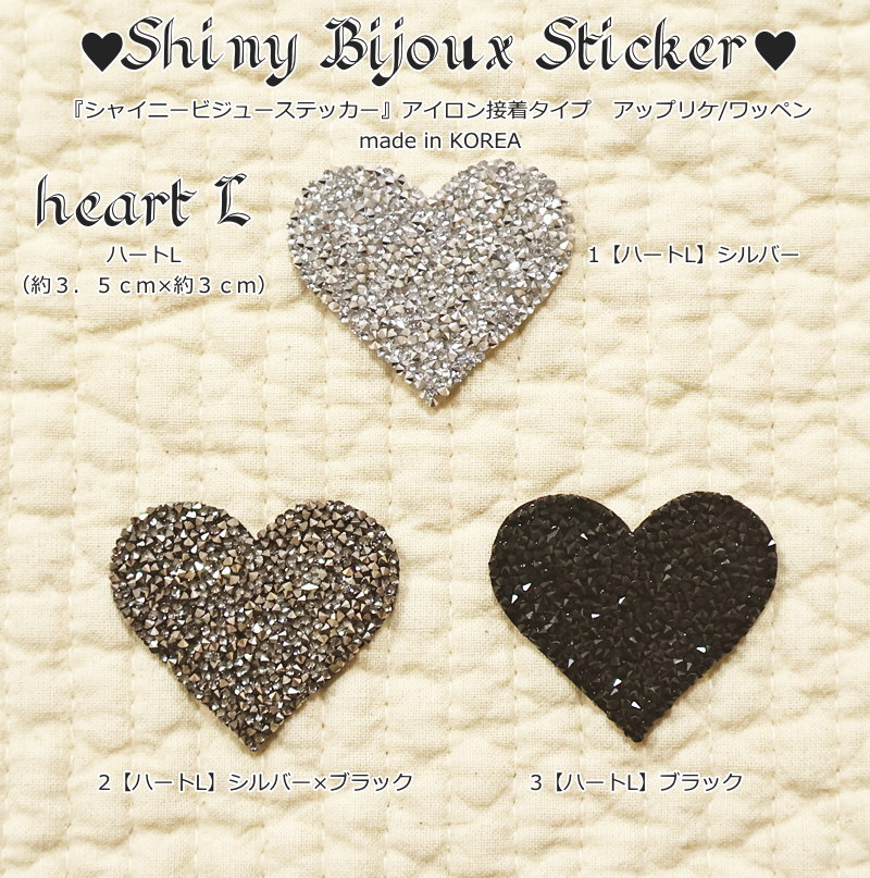 Shiny Bijoux Sticker『シャイニービジューステッカー』アイロン接着タイプ　アッ...