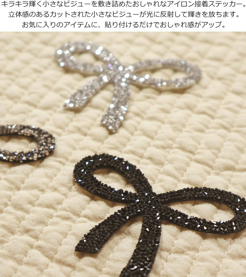 Shiny Bijoux Sticker『シャイニービジューステッカー』アイロン接着タイプ　アッ...