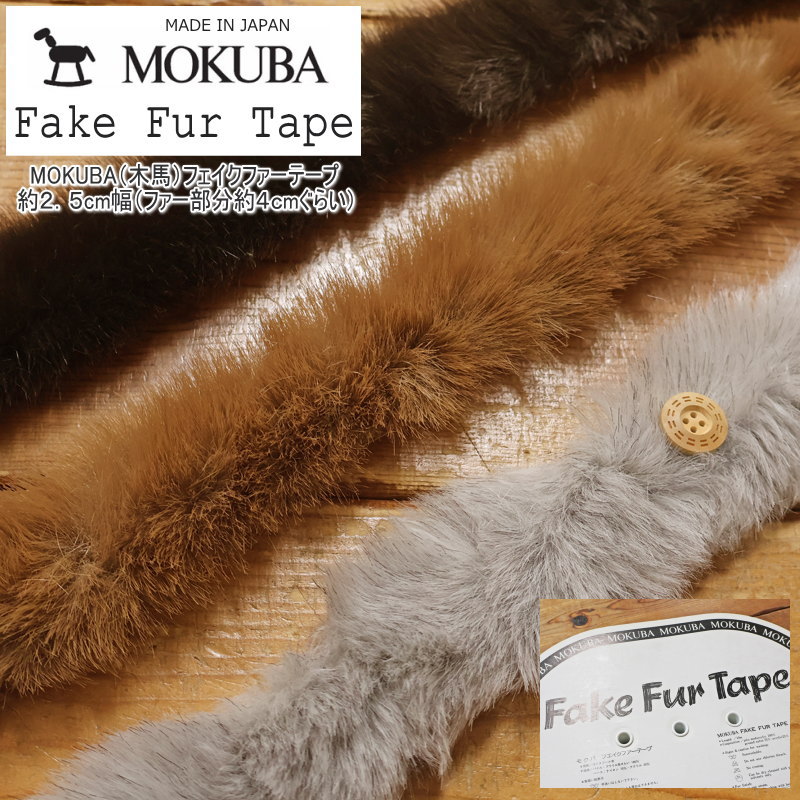 楽天市場】木馬 フェイクファー テープの通販