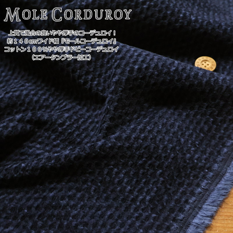 灯芯绒 - 上質で風合の良いやや厚手のコーデュロイ！約140cmワイド幅『モールコーデュロイ』コットン100％やや厚手ドビーコーデュロイ（エアータンブラー加工）素材：コットン100％　生地幅：約140cm秋冬/無地/コール天/服/ウェアー/小物/