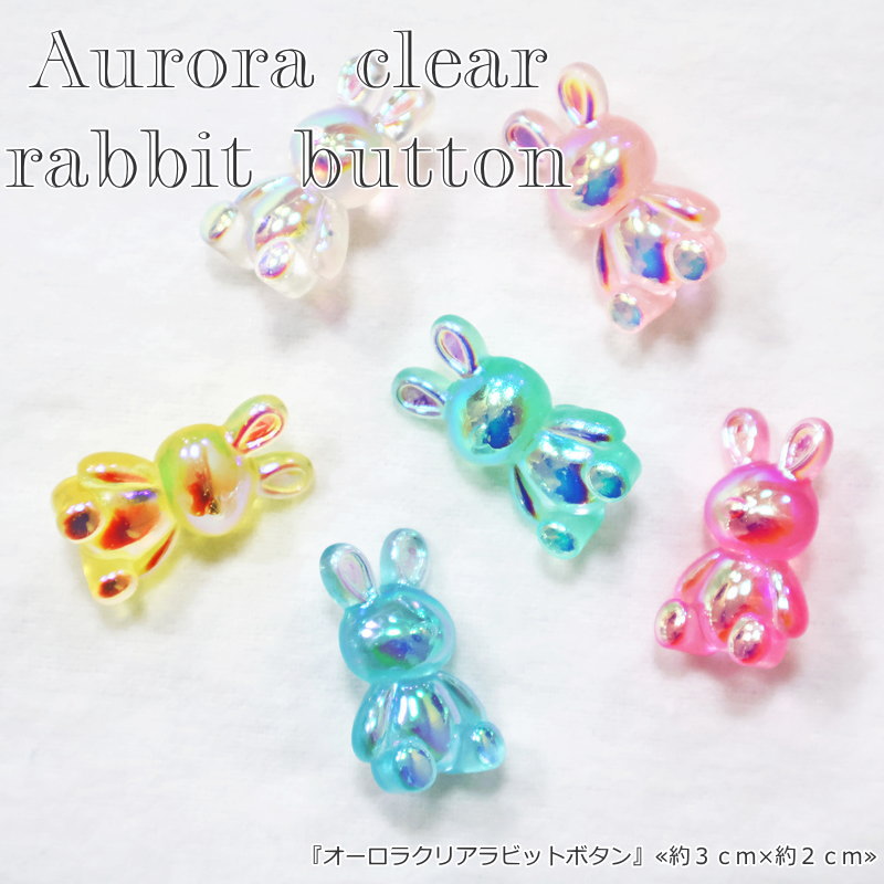 Rakuten - 『オーロラクリアラビットボタン』≪約3cm×約2cm≫釦/ぼたん/樹脂ボタン/キッズ/ベビー/大人/服/小物/リメイク/ハンドメイド/手づくり/ソーイング/