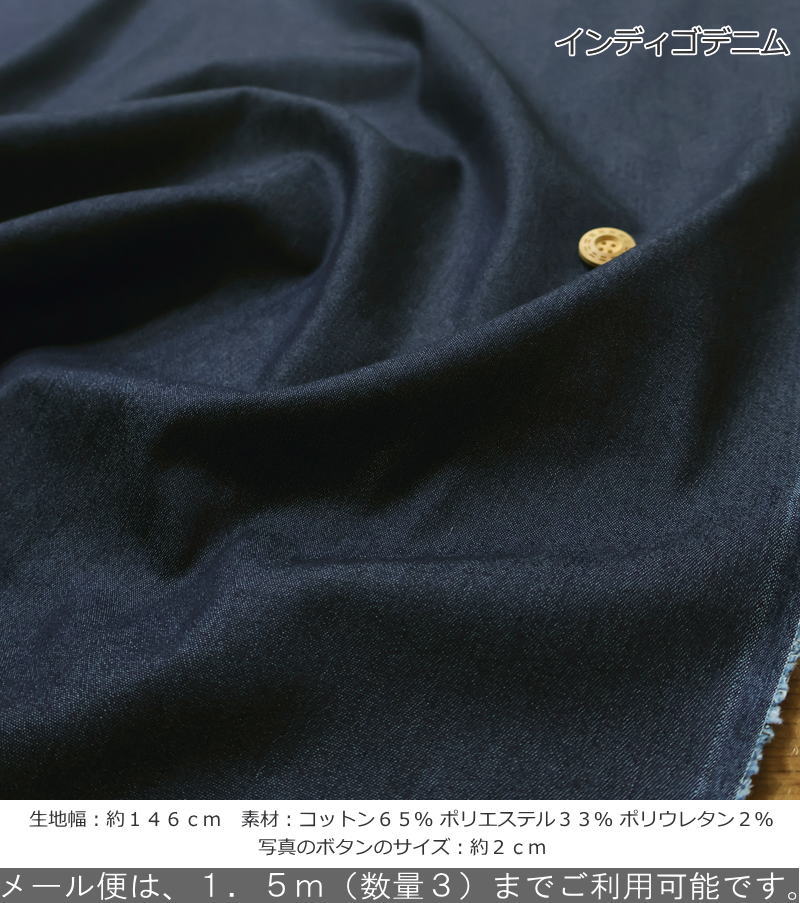 シワになりにくくお洗濯しやすい！約146cmワイド幅『5．5オンスストレッチデニム』...