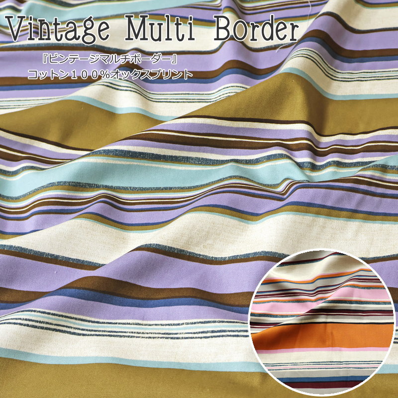 Rakuten - 『Vintage Multi Border≪ビンテージマルチボーダー≫』コットン100％オックスプリント素材：コットン100％　生地幅：約110cm男の子/女の子/キッズ/大人/入園/入学/綿/ウェアー/小物/インテリア/手作り/ハンドメイド/