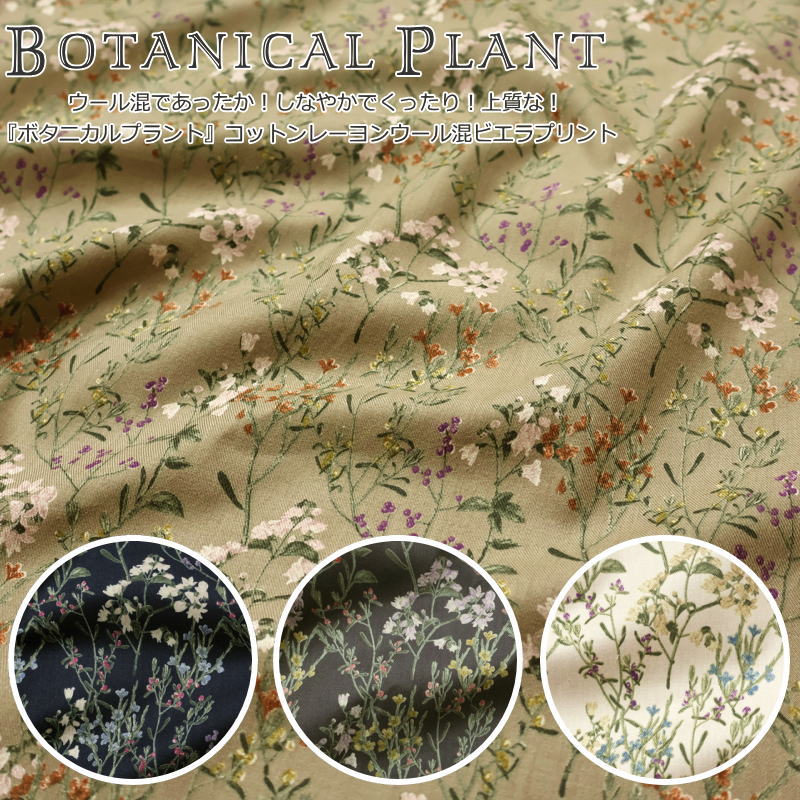 ウール混であったか！しなやかでくったり！上質な！『ボタニカルプラント』コットンレーヨンウール混ビエラプリント素材：コットン57％レーヨン35％ウール8％生地幅：約102cm秋冬/花柄/女の子/キッズ/大人/ウェアー/小物/ハンドメイド/