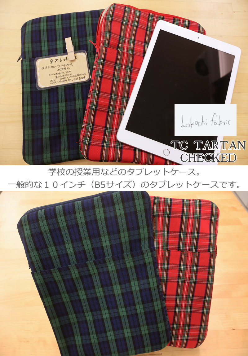 kokochi fabric 『TCタータンチェック』コットンポリエステル交織ファブリック素材...
