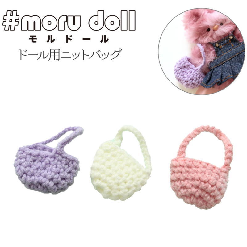 #moru doll『＃モルドール≪ドール用ニットバッグ≫』【サイズ】約7cm×4cm【1袋】1個入りモール/モールドール/モール人形/ニットバッグキーホルダー/DIY/手作り/ハンドメイド/のサムネイル