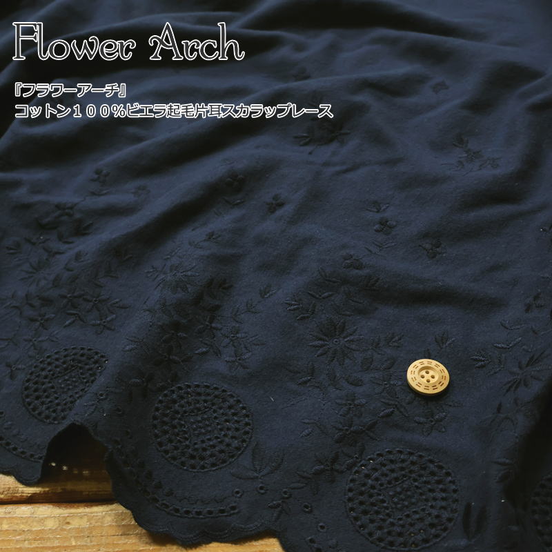 Rakuten - 『Flower Arch≪フラワーアーチ≫』コットン100％ビエラ起毛片耳スカラップレース素材：コットン100％　生地幅：約104cm秋冬/花柄/刺繍/刺しゅう/エンブロイダリー/生地/綿/ウェアー/服/小物/ハンドメイド/手作り/