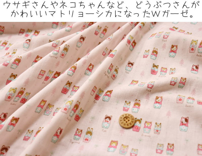 『どうぶつさんマトリョーシカ♪』ふわふわコットン100％Wガーゼプリント●素材：コ...