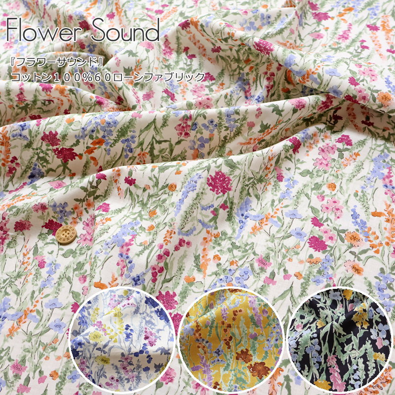 Rakuten - 『Flower Sound≪フラワーサウンド≫』コットン100％60ローンファブリック素材：コットン100％　生地幅：約106cm花/フラワー/女の子/キッズ/ベビー/大人/綿/ハンドメイド/手づくり/ウェアー/服/小物/インテリア/