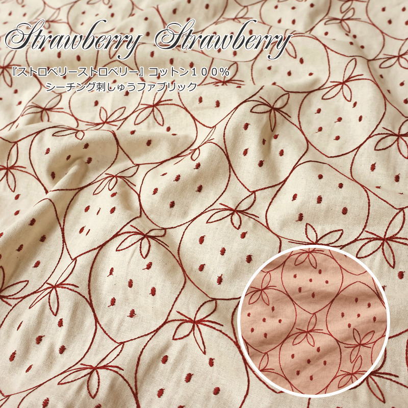 楽天市場】いちご(柄刺繍)(生地・布|手芸・クラフト・生地 楽天市場】いちご(柄刺繍)(生地・布|手芸・クラフト・生地