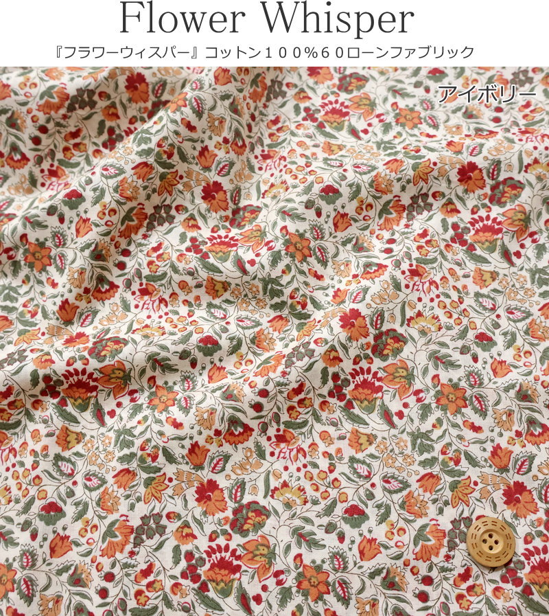 『Flower Whisper≪フラワーウィスパー≫』コットン100％60ローンファブリック素材：...