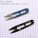 リニューアル♪『糸切りはさみ【バネ】≪10.5cm≫』