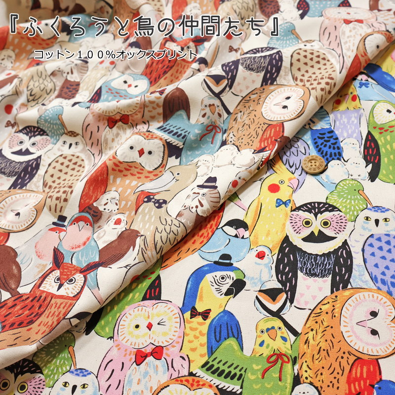 素材：コットン100％ 生地幅：約110cm ※こちらの生地に合う おすすめの糸は 【ナチュラル×カラフル：103番】 【ナチュラル×セピア：103番】 になります。 下記のミシン糸のページにて 必要な個数をご注文してください。 その際、備...