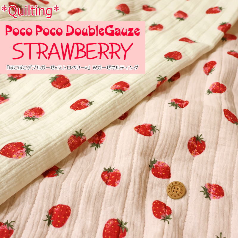 【★数量1までメール便可能★※数量2以上は宅配便※】【キルティング】『ぽこぽこダブルガーゼ≪ストロベリー≫』Wガーゼキルティング生地幅：約60cm素材：表地/コットン100％ 裏地、中綿/ポリエステル100％ベビーグッズ/
