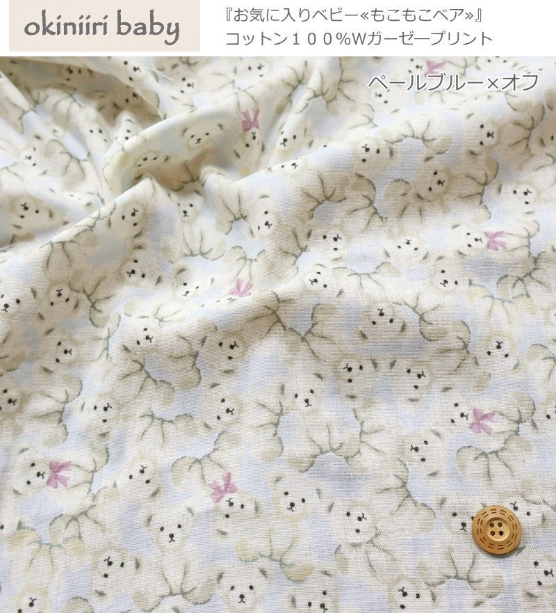 okiniiri baby≪お気に入りベビー≫『もこもこベア』コットン100％ふんわりWガーゼプ...