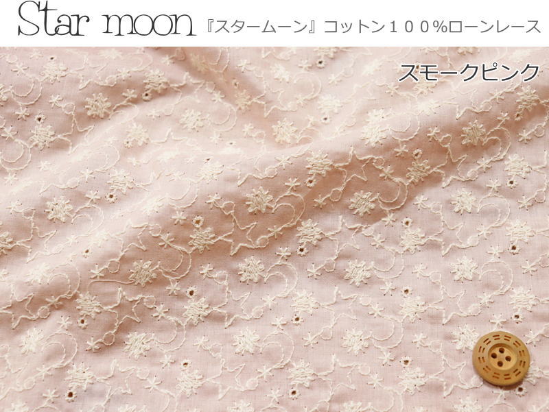 『Star moon≪スタームーン≫』コットン100％ローンレースファブリック素材：コット...