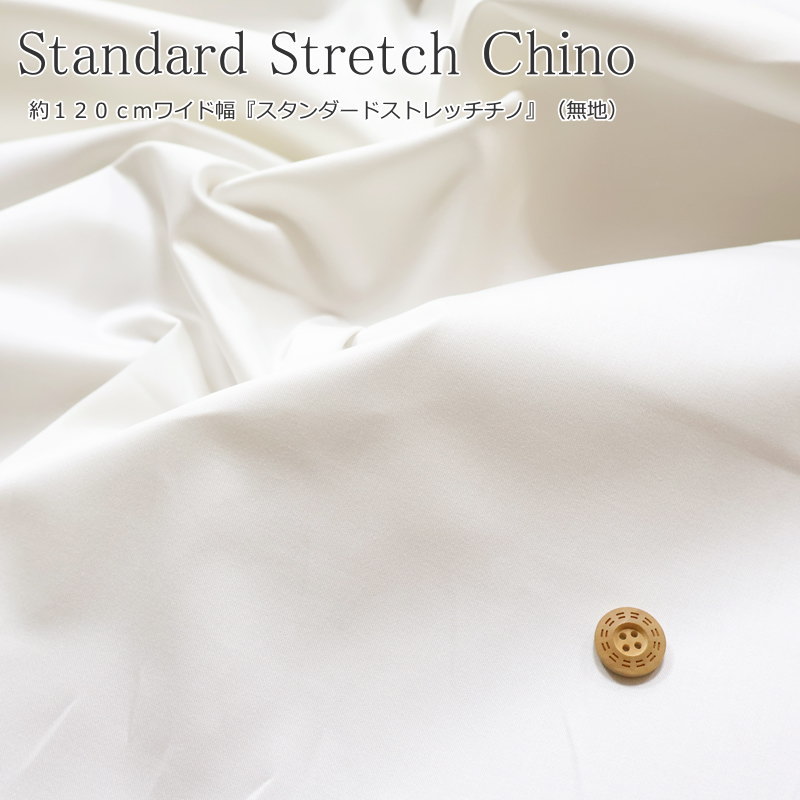 Rakuten - 約120cmワイド幅『スタンダードストレッチチノ』（無地）素材：コットン95％・ポリウレタン5％生地幅：約120cm無地/キッズ/大人/ウェアー/小物/インテリア/ハンドメイド/手作り/