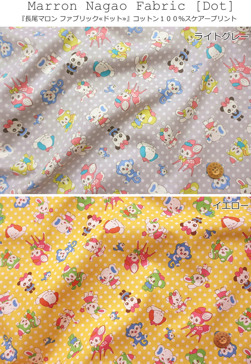 Marron Nagao Fabric『長尾マロン ファブリック≪ドット≫』コットン100％スケアープ...
