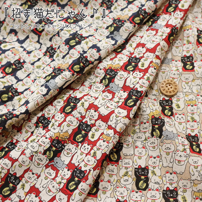 『招き猫だにゃん♪』コットンリネンキャンバスプリント素材：コットン85％・リネン15％　生地幅：約108cm猫/キャット/和柄/まねき猫/キッズ//綿麻/生地/入園/入学/小物/バッグ/インテリア/ウェアー/服/ハンドメイド/手づくり/