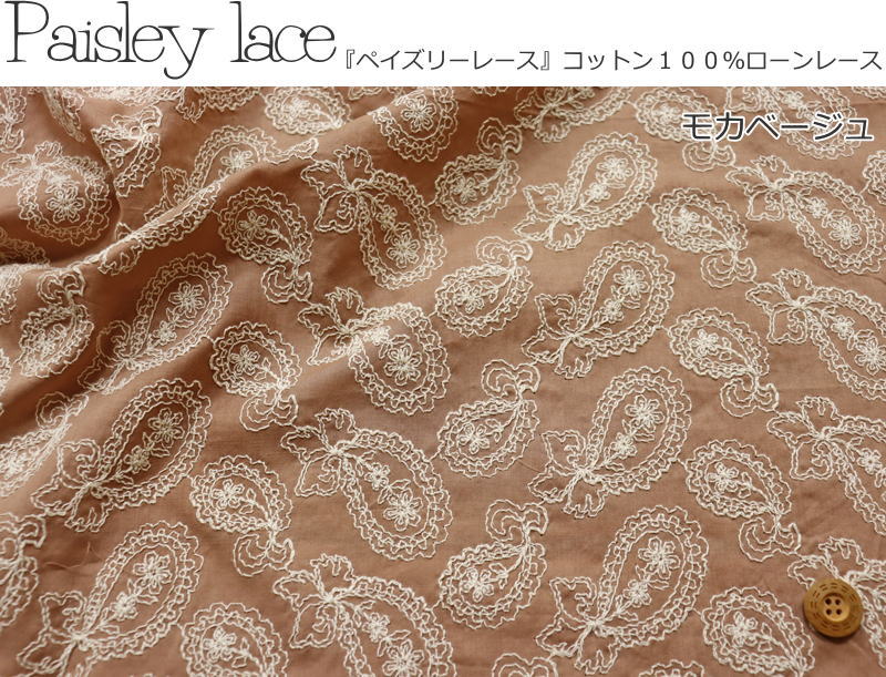 『Paisley lace≪ペイズリーレース≫』コットン100％ローンレースファブリック素材：...