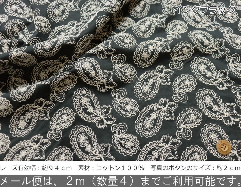 『Paisley lace≪ペイズリーレース≫』コットン100％ローンレースファブリック素材：...