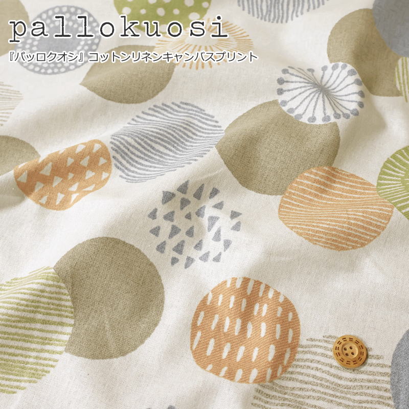 『pallokuosi≪パッロクオシ≫』コットンリネンキャンバス素材：コットン80％リネン20％ 生地幅：約108cm北欧/ドット/水玉/女の子/キッズ/大人/綿麻/生地/小物/バッグ/インテリア/ウェアー/ハンドメイド/手づくり/