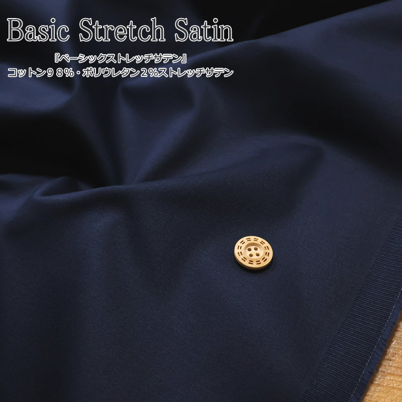Cotton （Solid Color） - 『ベーシックストレッチサテン』コットン98％・ポリウレタン2％ストレッチサテン生地幅：106cm無地/男の子/女の子/キッズ/大人/ウェアー/服/ボトム/小物/インテリア/ハンドメイド/手作り/
