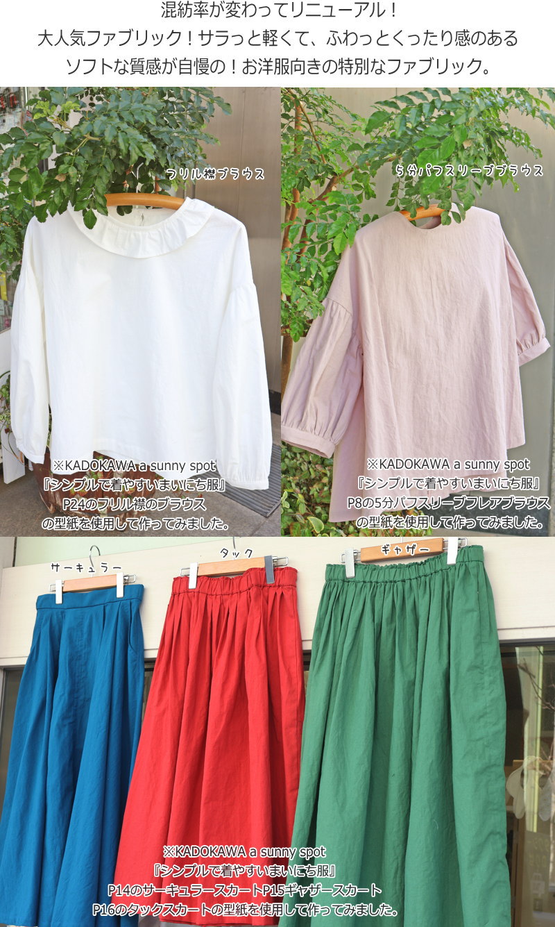 サラっと軽くて、ふわっとくったり感のあるソフトな質感が自慢のお洋服づくりにお...