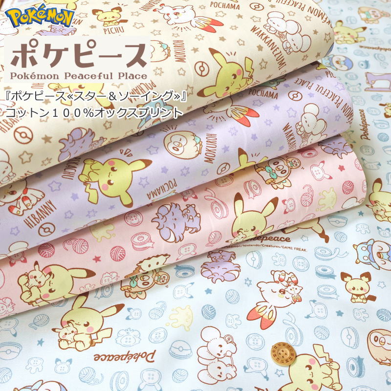 『ポケピース≪スター＆ソーイング≫...