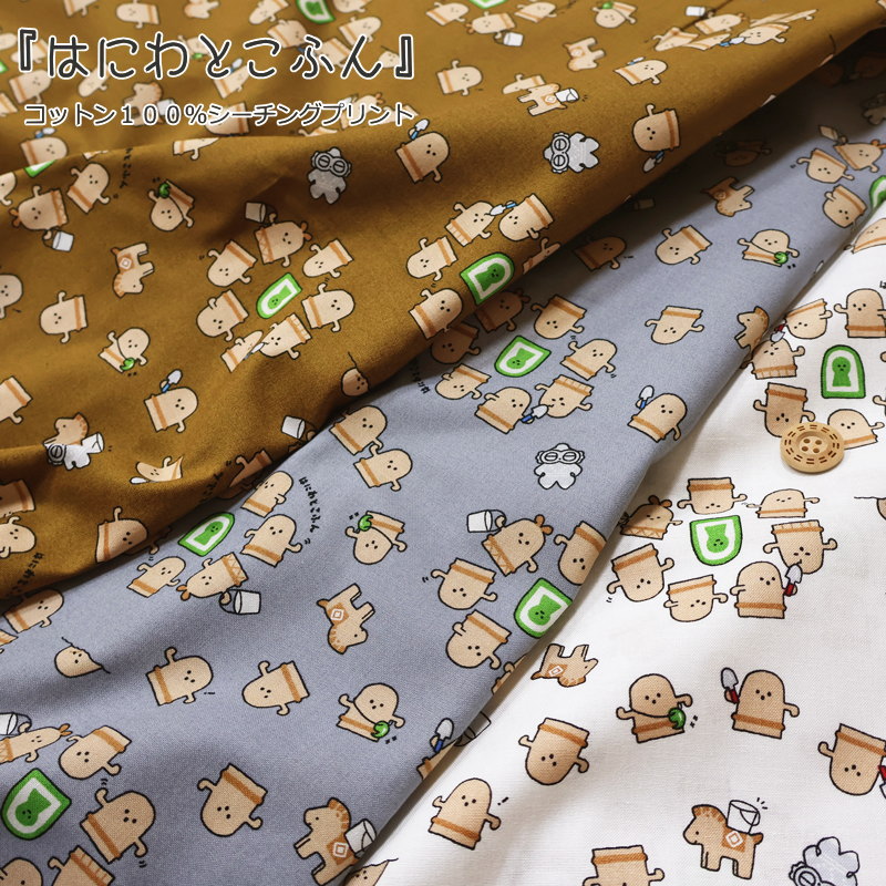 『はにわとこふん』コットン100％シーチングプリント素材：コットン100％　生地幅：約108cm古墳/土器/埴輪/ハニワ/キッズ/大人/綿/生地/入園/入学/ウェアー/服/小物/インテリア/手作りハンドメイド/