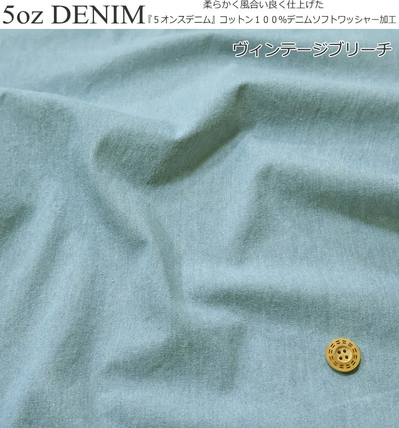 柔らかく風合い良く仕上げた『5 OZ DENIM《5オンスデニム》』コットン100％デニム...
