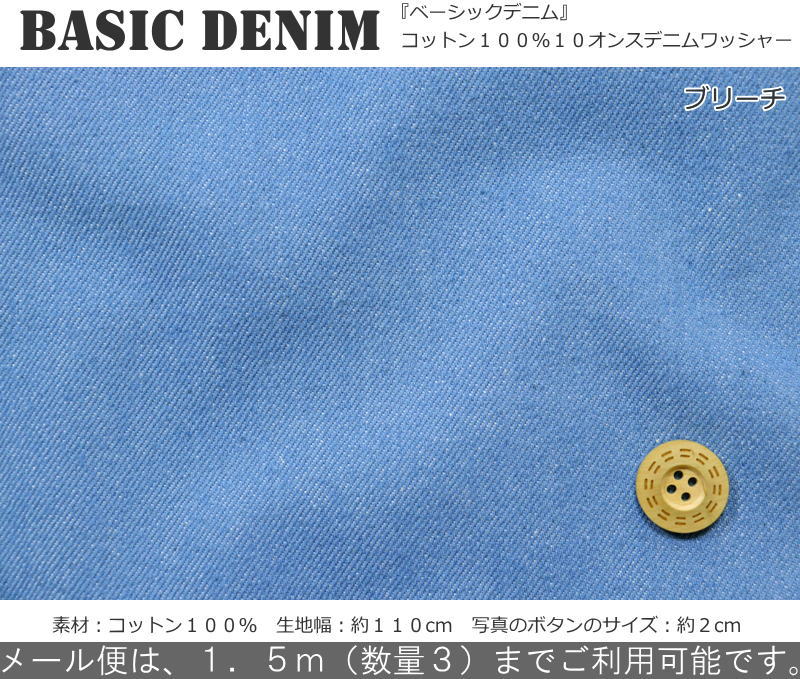 『Basic Denim≪ベーシックデニム≫』コットン100％10オンスデニムワッシャー●素材：...