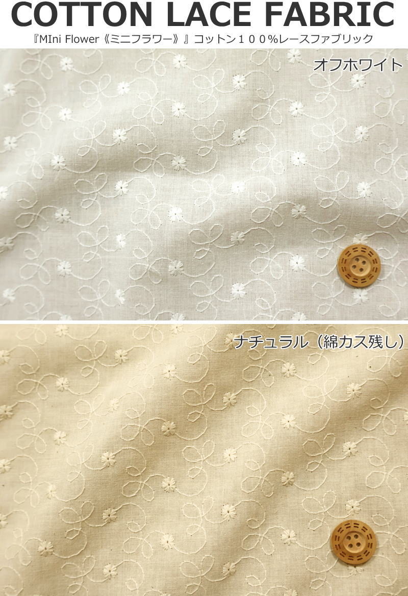 COTTON LACE FABRIC『MIni Flower《ミニフラワー》7カラー』コットン100％レースフ...