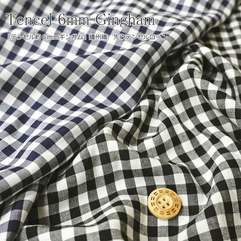 Tencel 6mm Gingham『テンセル約6mmギンガム』播州織　先染テンセルローン素材：テンセル100％　生地幅：約108cm春夏/チェック/キッズ/大人/生地/服/ウェアー/小物/インテリア/ハンドメイド/手作り/