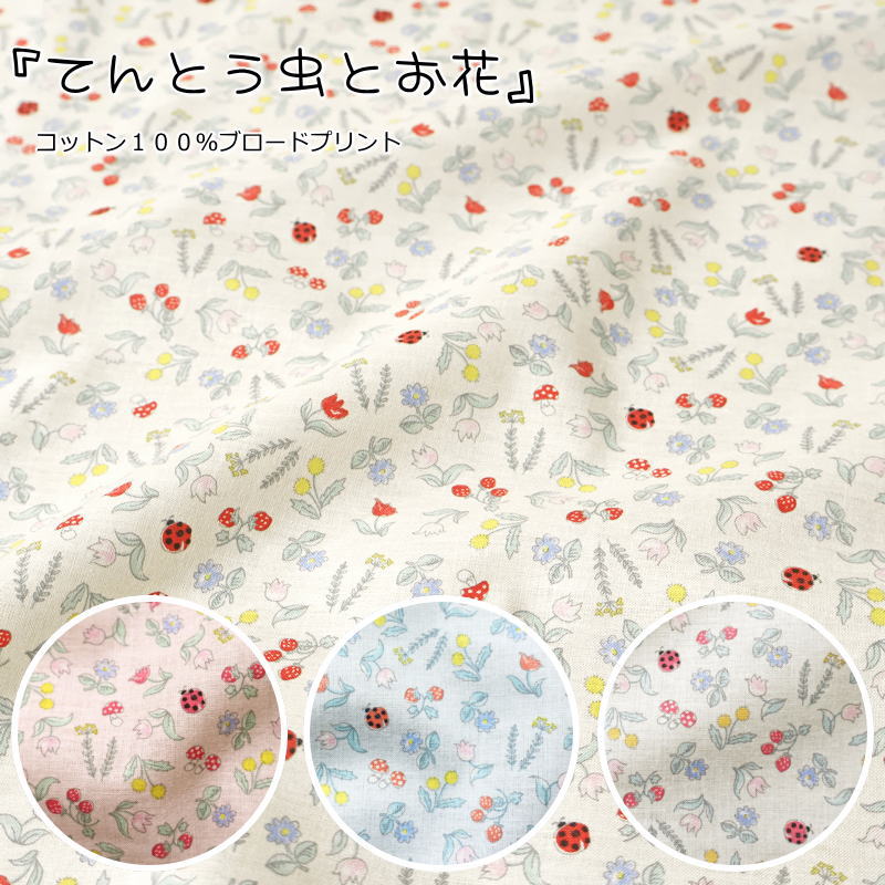 楽天市場】てんとう虫（生地・布｜手芸・クラフト・生地）：日用品雑貨