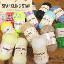 『SPARKLING STAR《スパークリングスター≫』(毛糸)1玉:約50g(約116m)素材:ポリエステル100%キラキラヤーン/ビスチェ/ポシェット/エコたわし/小物/かぎ編み/編み物/