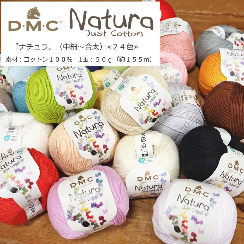 10％OFF！DMC『Natura≪ナチュラ≫』（中細～合太毛糸）素材：コットン100％　1玉：50g（約155m）ベビー/キッズ/大人/ハンドメイド/手づくり/のサムネイル
