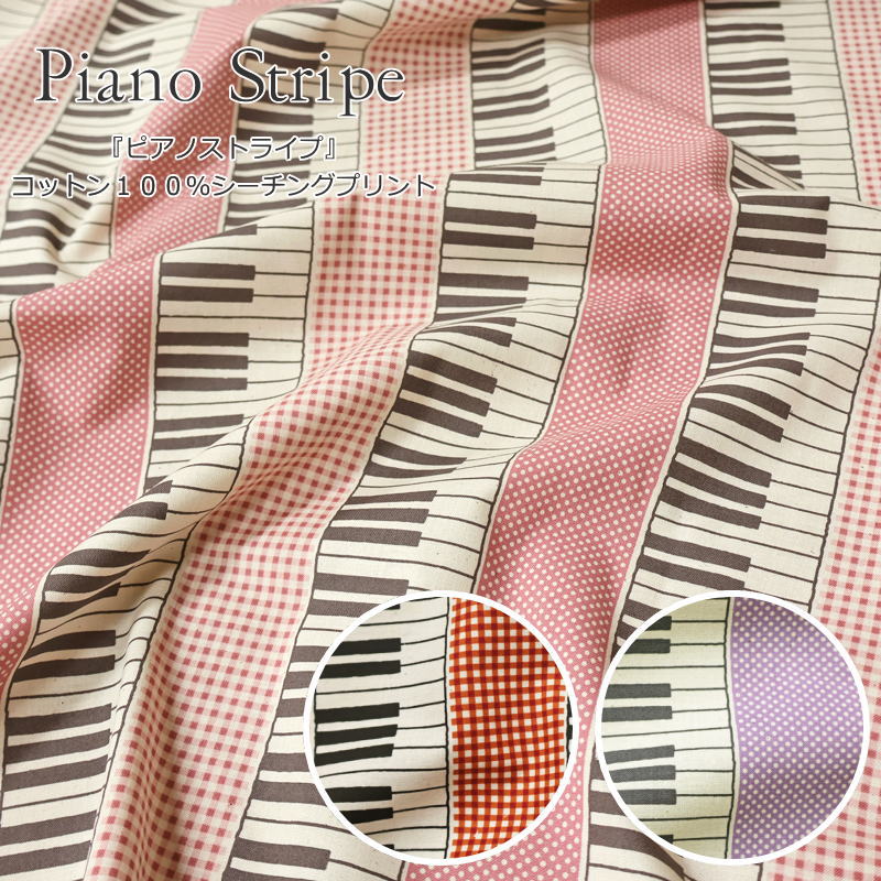 『Piano Stripe≪ピアノストライプ≫』コットン100％シーチングプリント素材：コットン100％　生地幅：約108cmチェック/ドット/女の子/ベビー/キッズ/大人/綿/生地/入園/入学/ウェアー/小物/インテリア/手作りハンドメイド/