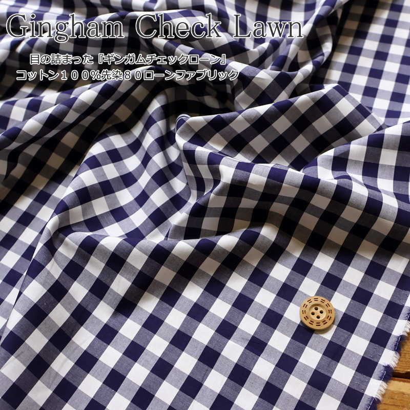 目の詰まった『ギンガムチェックローン』コットン100％先染80ローンファブリック素材：コットン100％　生地幅：約112cmチェック/女の子/キッズ/ベビー/大人/綿/生地/ハンドメイド/手づくり/ウェアー/小物/インテリア/