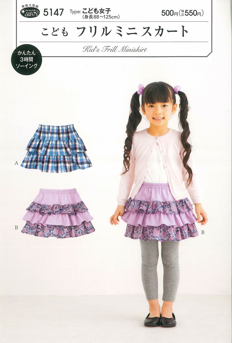 かんたん3時間ソーイング♪『こどもフリルミニスカート（型紙）』こども女子(身長88～125cm)サンパター..