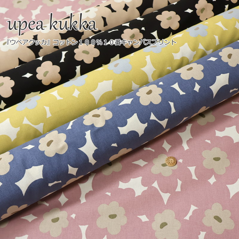『upea kukka≪ウペアクッカ≫』コットン100％10番キャンバスプリント●素材：コットン100％　●生地幅：約108cm花柄/フラワー/北欧/女の子/キッズ/大人/綿/生地/小物/バッグ/インテリア/ウェアー/ハンドメイド/手づくり/