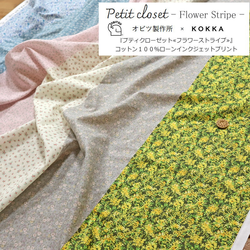 オビツ製作所×KOKKA（コッカ）のコラボ生地♪『プチクローゼット≪フラワーストライプ≫』コットン100％ローンインクジェットプリント素材：コットン100％　生地幅：約108cm花柄/ウェアー/服/小物/綿/生地/ハンドメイド/手作り/