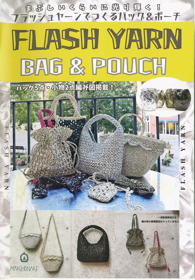 【メルヘンアートの本】『フラッシュヤーンでつくるバッグ＆ポーチ』（バッグ5点・小物2点編み図掲載！）