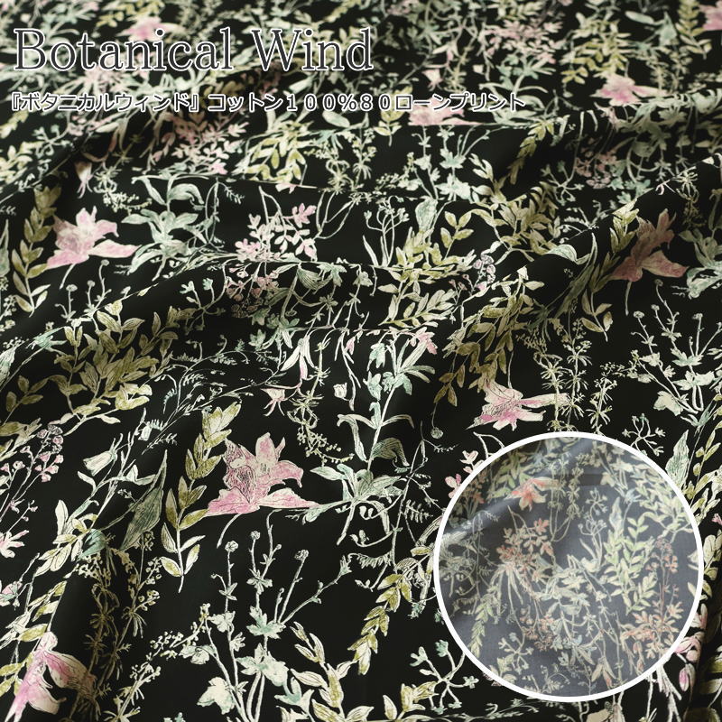 Rakuten - 『Botanical Wind≪ボタニカルウィンド≫』コットン100％80ローンプリント素材：コットン100％　生地幅：約108cm花柄/フラワー/女の子/キッズ/ベビー/大人/綿/ハンドメイド/手づくり/ウェアー/小物/インテリア/