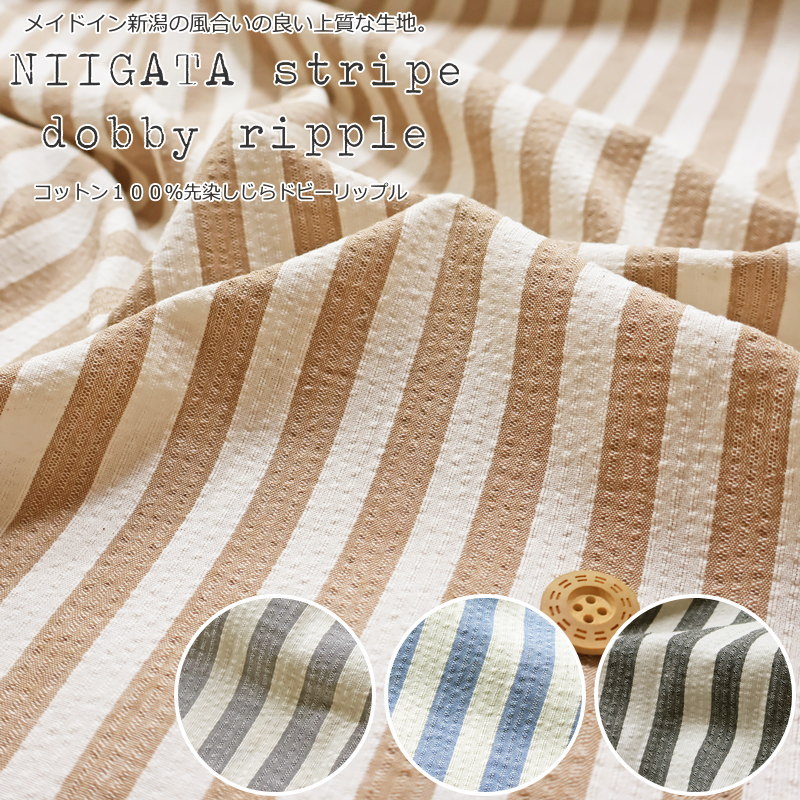 メイドイン新潟の風合いの良い上質な生地。『NIIGATAストライプドビーリップル』コットン100％先染しじらドビーリップル素材：コットン100％　生地幅：約108cm夏/キッズ/ベビー/大人/生地/ウェアー/小物/ハンドメイド/手作り/