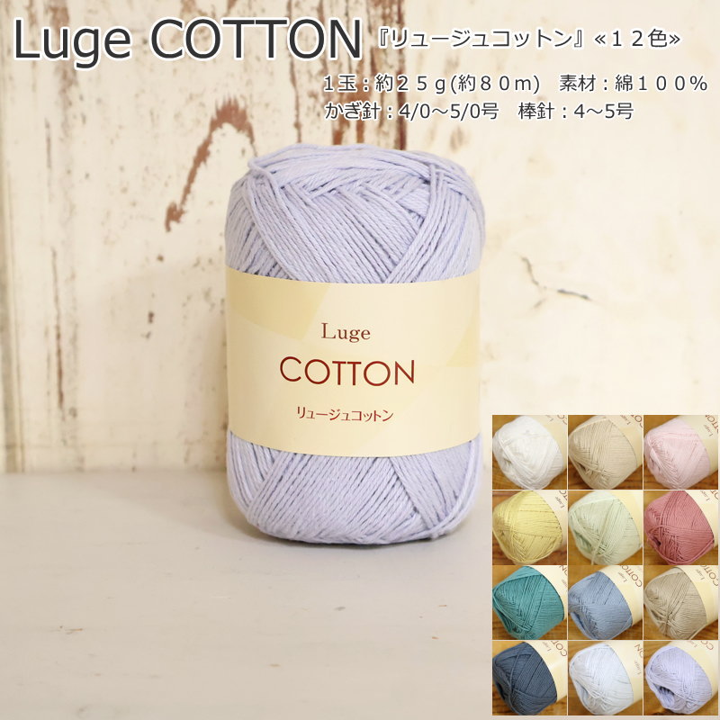 Luge COTTON塼女åȥٲƻ塦ޡ䡼1̡25g(80m)Ǻࡧ100󤪤/ޡ˥å/Ԥʪ...